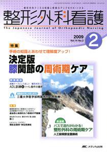 整形外科看護 2月号 (発売日2009年01月12日) 表紙