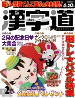 漢字道 2024年2月号 表紙
