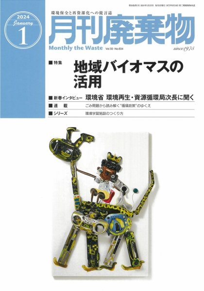 月刊廃棄物 1月号 (発売日2024年01月05日) 表紙