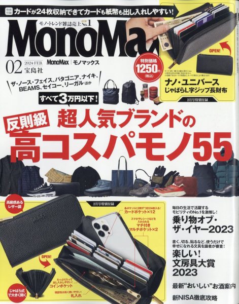 MonoMax（モノマックス） 2024年2月号 (発売日2024年01月09日) | 雑誌