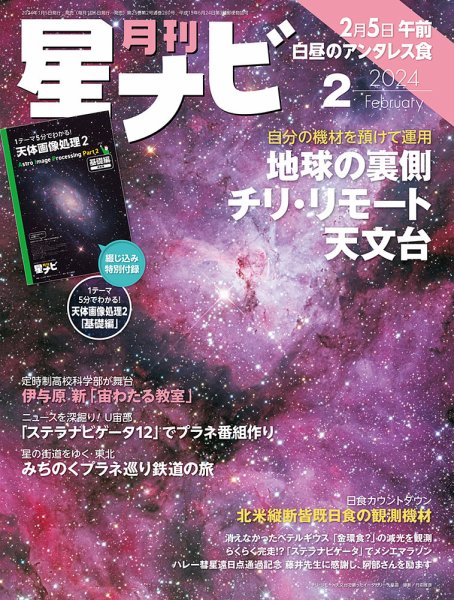 月刊星ナビ 2024年2月号 (発売日2024年01月05日) 表紙