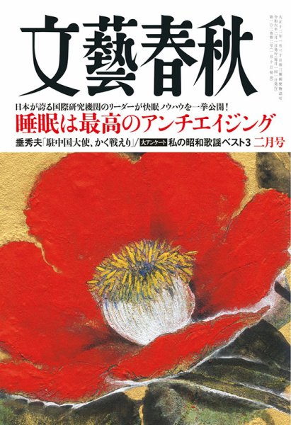 文藝春秋 2024年2月号 (発売日2024年01月10日) 表紙