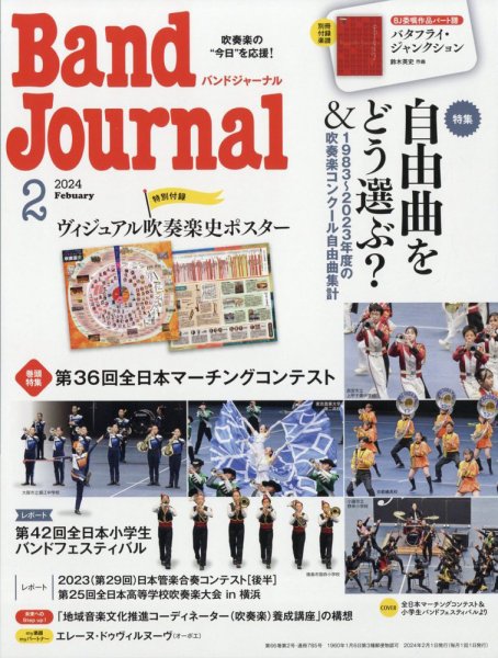 バンドジャーナル 2024年2月号 (発売日2024年01月10日) 表紙