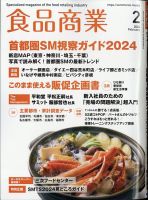 食品商業 2024年2月号 表紙