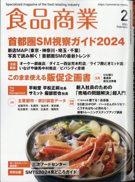 食品商業 2024年2月号 (発売日2024年01月06日) 表紙