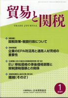 貿易と関税のバックナンバー | 雑誌/定期購読の予約はFujisan