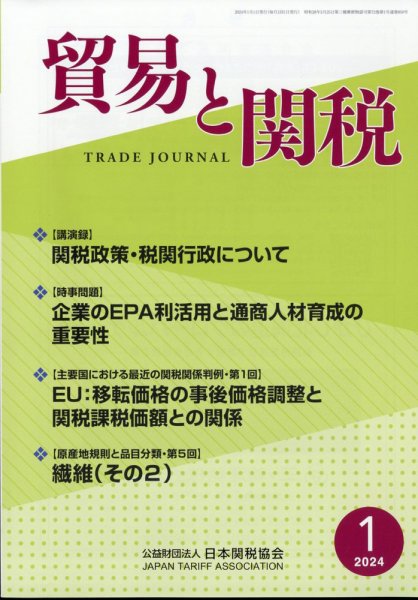 貿易と関税 2024年1月号 (発売日2024年01月11日) 表紙