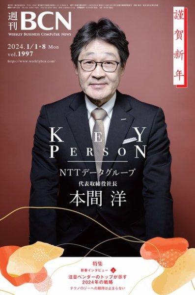 週刊BCN vol.1997 (発売日2024年01月01日) 表紙