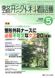 整形外科看護 5月号 (発売日2009年04月12日) 表紙