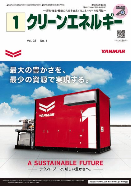 クリーンエネルギー 2024年1月号 (発売日2024年01月05日) 表紙