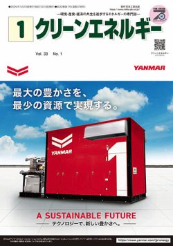 クリーンエネルギー 2024年1月号 (発売日2024年01月05日) 表紙