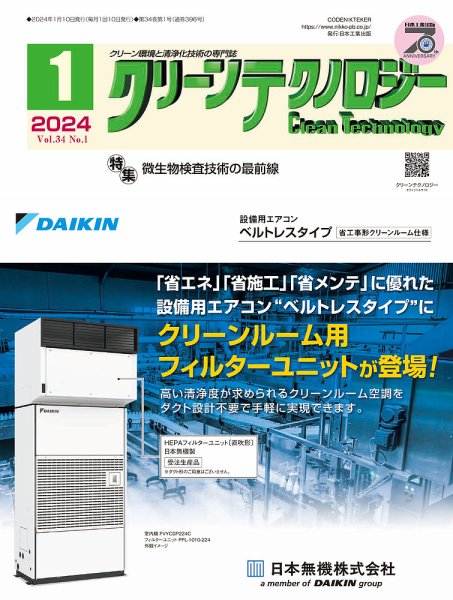 クリーンテクノロジー 2024年1月号 (発売日2024年01月05日) 表紙