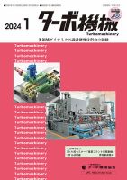 ターボ機械 2024年1月号 表紙