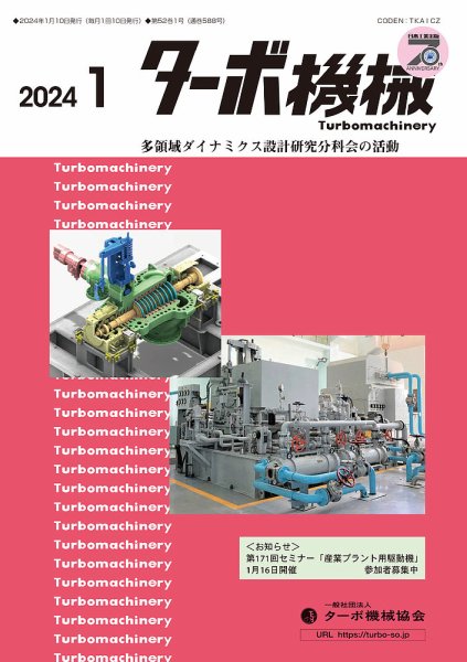ターボ機械 2024年1月号 (発売日2024年01月05日) 表紙