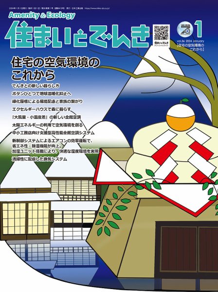 住まいとでんき 2024年1月号 (発売日2024年01月05日) 表紙