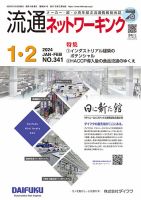 流通ネットワーキング 2024年1・2月号 (発売日2024年01月05日) 表紙
