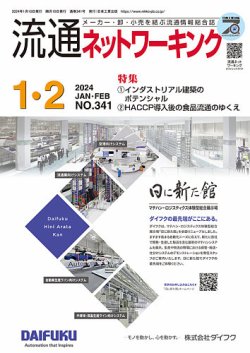 流通ネットワーキング 2024年1・2月号 (発売日2024年01月05日) 表紙