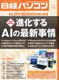 日経パソコン 2024年1月8日号 (発売日2024年01月08日) 表紙