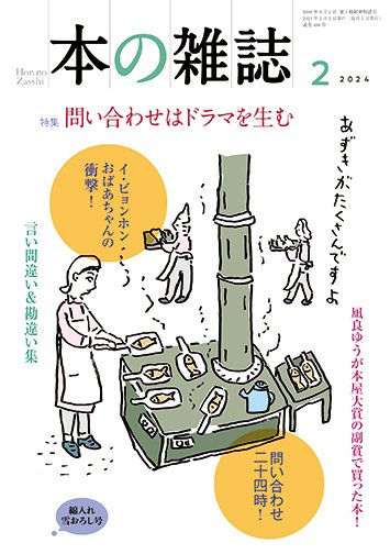 本の雑誌 488号 (発売日2024年01月10日) 表紙