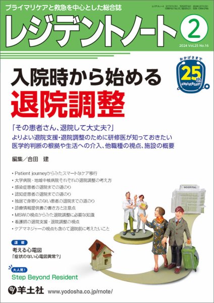 レジデントノート Vol.25No.16 (発売日2024年01月10日) 表紙