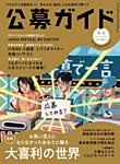 公募ガイド 2020年 03 月号 [雑誌] 2412167_n.jpg