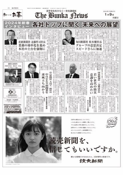 The Bunka News 2024年01月09日発売号 表紙