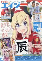 月刊ドラゴンエイジ 2024年2月号 表紙