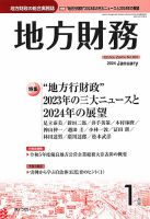 月刊 地方財務 2024年1月号 表紙