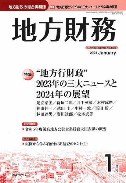 月刊 地方財務 2024年1月号 (発売日2023年12月28日) 表紙