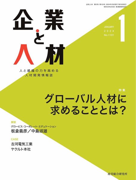 企業と人材 2024.1月号 (発売日2024年01月05日) 表紙