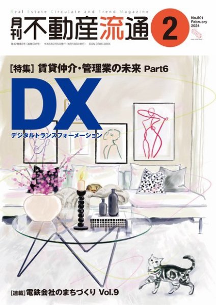 月刊　不動産流通 2024年2月号 (発売日2024年01月05日) 表紙