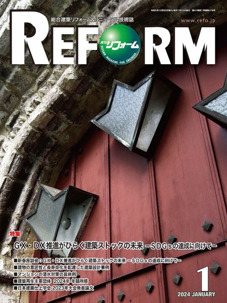月刊リフォーム 2024年1月号 (発売日2024年01月10日) 表紙