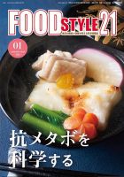 FOOD Style21（フードスタイル21） 2024年1月号 表紙