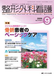 整形外科看護 9月号 (発売日2009年08月12日) 表紙