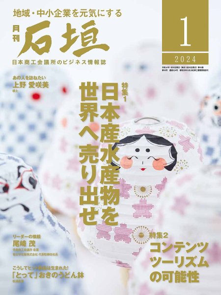 月刊 石垣 2024年1月号 (発売日2024年01月10日) 表紙
