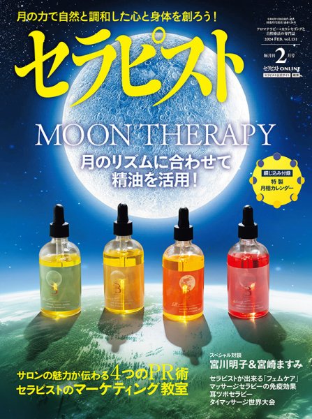 セラピスト 2024年2月号 (発売日2024年01月06日) 表紙