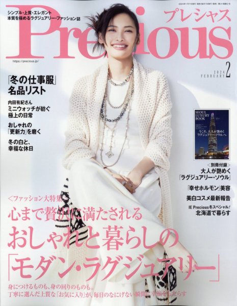 Precious（プレシャス） 2024年2月号 (発売日2024年01月06日) 表紙