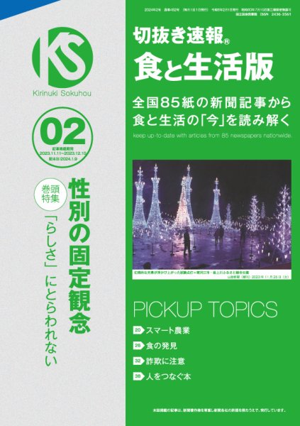 切抜き速報食と生活版  2024年2号 (発売日2024年01月09日) 表紙