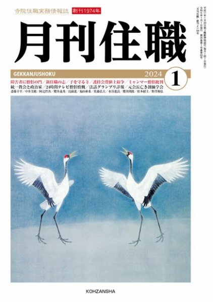 月刊住職 2024年1月号 (発売日2024年01月10日) 表紙