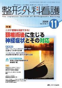 整形外科看護 11月号 (発売日2009年10月12日) 表紙