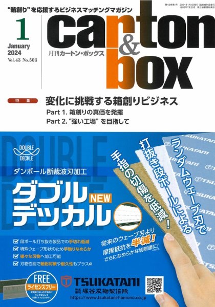 月刊カートンボックス（CARTON BOX) 1月号 (発売日2024年01月05日) 表紙