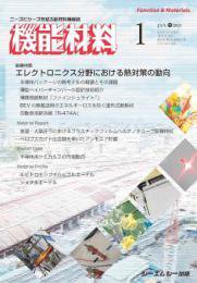 機能材料 2024年1月号 (発売日2024年01月07日) 表紙