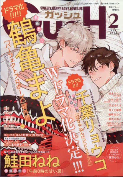 GUSH（ガッシュ） 2024年2月号 (発売日2024年01月06日) 表紙