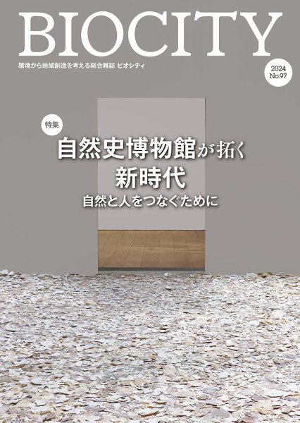 BIOCITY（ビオシティ） 97号 (発売日2024年01月07日) 表紙