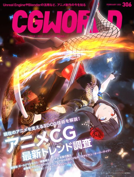 CGWORLD（シージーワールド） 306 (発売日2024年01月10日) 表紙