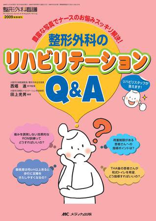 整形外科看護 秋季増刊 (発売日2009年10月31日) 表紙