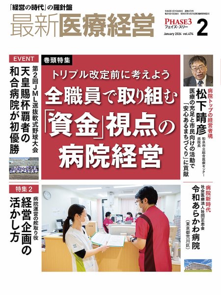 最新医療経営PHASE3（フェイズ・スリー）  2024年2月号 (発売日2024年01月10日) 表紙