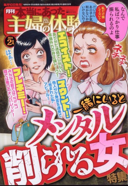 本当にあった主婦の体験 2024年2月号 (発売日2024年01月10日) 表紙