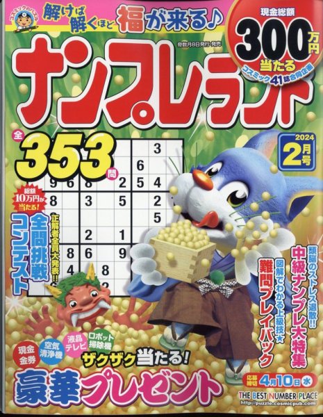 ナンプレランド 2024年2月号 (発売日2024年01月06日) 表紙