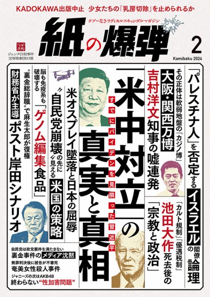 紙の爆弾 2024年2月号 (発売日2024年01月07日) 表紙